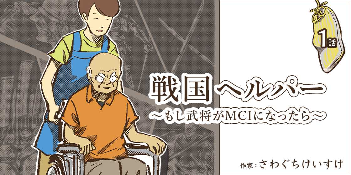 wwwaapがエーザイ株式会社と共同企画・制作した軽度認知障害×戦国漫画「戦国ヘルパー～もし武将がMCIになったら～」エーザイ株式会社運営のEasiit Magにて9月21日(月)より連載開始