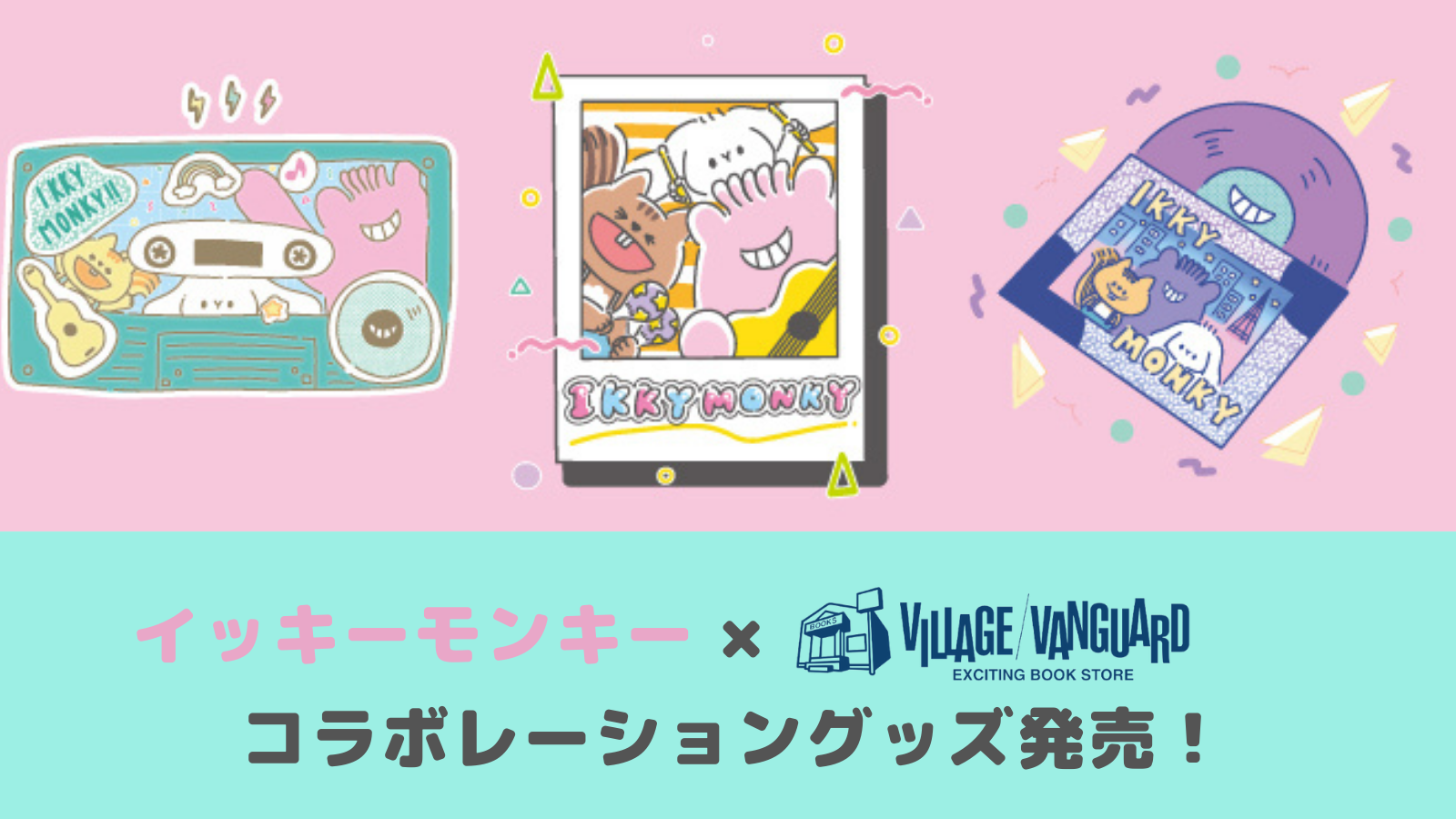 Wwwaap ワープ いきものがかり公式キャラクター イッキーモンキー ヴィレッジヴァンガードのコラボグッズをプロデュース ワープのプレスリリース