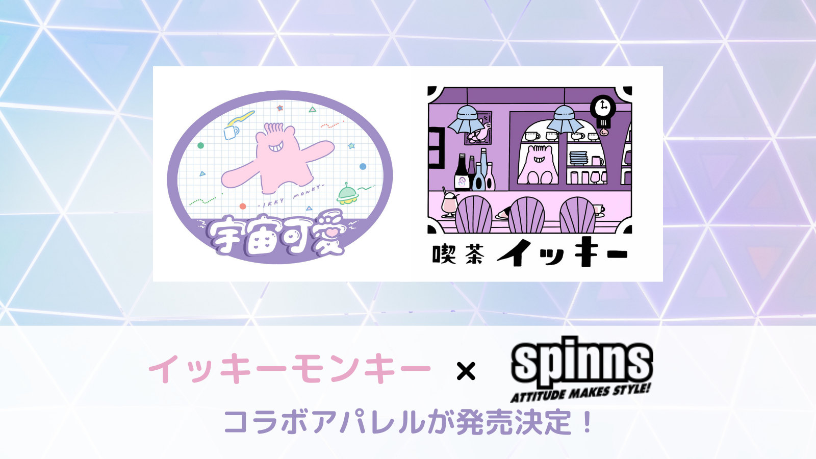 Wwwaap ワープ いきものがかり公式キャラクター イッキーモンキー アパレルブランド Spinns のコラボレーションアイテムをプロデュース ワープのプレスリリース