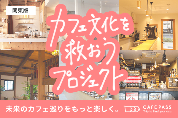 「全国の個人カフェ応援プロジェクト」をカフェパスがCAMPFIREにて開始