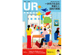 <UR都市機構の情報誌『UR PRESS』最新号>巻頭インタビュー:加賀まりこが登場!特集:団地の「殻」を破れ! 一歩先の社会を見据えた団地の挑戦