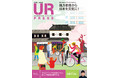 <UR都市機構の情報誌『UR PRESS』最新号>巻頭インタビュー:佐藤可士和さんが登場!特集:地方都市から日本を元気に!