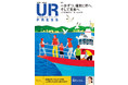 <UR都市機構の情報誌『UR PRESS』最新号>巻頭インタビュー:知花くららさんが登場!特集:一歩ずつ、確実に前へ、そして未来へ