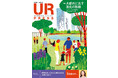 <UR都市機構の情報誌『UR PRESS』最新号>巻頭インタビュー:原田美枝子さんが登場!特集:大都市に兆す進化の胎動