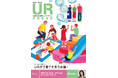 ＜ＵＲ都市機構の情報誌『ＵＲ ＰＲＥＳＳ』最新号＞巻頭インタビュー：瀧内公美さん登場！特集:「団地から変わる！　ＵＲが子育てを全力応援！」