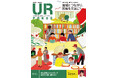 ＜ＵＲ都市機構の情報誌『ＵＲ ＰＲＥＳＳ』最新号＞巻頭インタビュー：松田るかさん登場！特集:「地域とつながり、団地を元気に！」