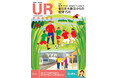 ＜ＵＲ都市機構の情報誌『ＵＲ ＰＲＥＳＳ』最新号＞巻頭インタビュー：田中麗奈さん登場！特集:「東日本大震災からの復興15年」