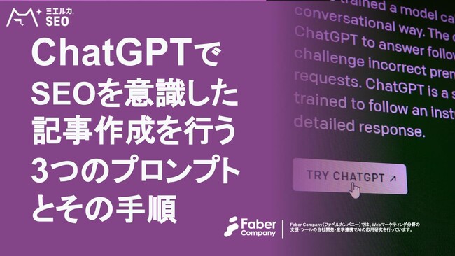 無料公開】「ChatGPTでSEOを意識した記事作成を行う3つのプロンプトと