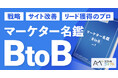 BtoBマーケティングの専門人材だけを集めた「BtoBマーケター名鑑」を発行。