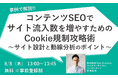 Cookie規制攻略のためのコンテンツSEOをテーマに、ミエルカがパーソルプロセス＆テクノロジー様と共催ウェビナーを開催