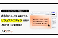 ノーコードでページ編集！HTML知識が無くても簡単にLP改善できる「ビジュアルエディタ機能」がミエルカヒートマップに搭載されました