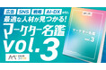 注目のDX・生成AI人材を厳選収録!プロマーケターを紹介する「ミエルカコネクトマーケター名鑑vol.3」を発行