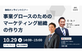 事業グロースのためのマーケティング組織の作り方