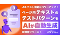 「ミエルカヒートマップ」に改善テキスト案をAIが自動レコメンドする新機能が登場