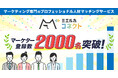 マーケティング専門の人材マッチングサービス『ミエルカコネクト』登録マーケターが2000名を突破!