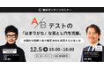 A/Bテストの『はまりがち』な落とし穴とは?本質的な洞察と意思決定を実現するための共催ウェビナーを開催。
