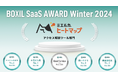 ミエルカヒートマップが、「BOXIL SaaS AWARD Winter 2024」アクセス解析ツール部門で「Good Service」「機能満足度No.1」他に選出