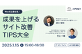 Web担当者のための成果を上げるサイト改善TIPSを一挙ご紹介。インフォネット、ミエルカによる共催ウェビナー