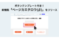 ボタンテンプレート搭載!ページカスタマイズ機能「ページカエタロウ(β)」を提供開始。誰でも簡単に webサイトを編集可能に。