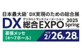 【出展情報】DXの祭典!ミエルカが幕張メッセで開催される「DX 総合EXPO 2025 spring」に出展