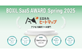ミエルカヒートマップが「BOXIL SaaS AWARD Spring 2025」アクセス解析ツール部門で「Good Service」他4つのNo.1に選出