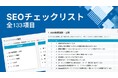 「ミエルカ式SEOチェックリスト」がリニューアル!最新トレンドに対応し、より実践的な内容へ