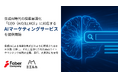Faber Company、生成AI時代の検索最適化「GEO(AIO/LLMO)」に対応するAIマーケティングサービスを提供開始