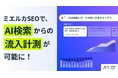 ミエルカSEOにて、AI検索からの流入が計測可能に