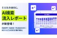 「ミエルカSEO」にて、AI検索流入レポート機能を新たに実装