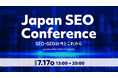 申込者数1,000人突破!SEOの最前線を学ぶ注目イベント「Japan SEO Conference 2025」開催迫る