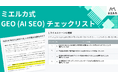 Faber Company、生成AI時代のための検索最適化に必要な「ミエルカ式GEO(AI SEO)チェックリスト」を公開