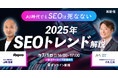 ご好評につき再演決定!AI時代のSEO最新トレンドを解説。