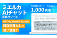 デジタルマーケティングに特化したマルチAI、ミエルカAIチャットを正式リリース!