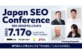 Japan SEO Conference クロージングキーノートの内容が決定!AI時代にSEOはどう変わるのか?専門家4名が徹底討論「#JSC25」