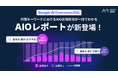 ミエルカSEOに新機能「AIOレポート」を搭載