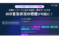 AIOレポートに新機能搭載!AI Overviews内での自社・競合の言及状況を確認可能に