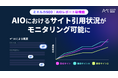 AIOレポートに新機能追加!AI Overviewsにおける自社・競合サイトの引用状況を可視化