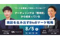 Faber CompanyとGrowth DXが共催。マーケ×インサイドセールス連携による“商談創出の仕組み”を公開