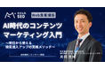 Faber Company、「AI時代のコンテンツマーケティング入門」ウェビナーを定期開催へ