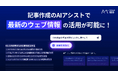 「かんたんAI記事生成機能」で、Web上の情報を反映させた記事生成が可能に