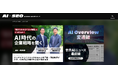 日本初【AI×SEO】メディアローンチ|生成AI時代の検索を解剖するナレッジ集結