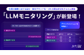ミエルカSEOに新機能「LLMモニタリング」を搭載