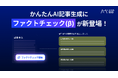 ミエルカの「かんたんAI記事生成」機能にて、ファクトチェック機能(β)を提供開始