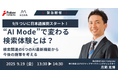 【速報】Google「AIモード」日本上陸!Faber Companyが緊急ウェビナーを開催