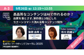 Faber Company、「生成AI×マーケティングフォーラム2025」に登壇
