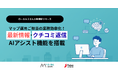 ローカルミエルカ、投稿文作成、クチコミ返信内容をAIで提案する2つの新機能リリース