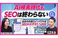 【PIVOT出演】「AI検索時代の新戦略」と題してGEO施策に関する動画を公開［Faber Company］