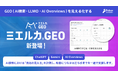 AI検索・ChatGPT・Geminiでの「自社の見え方」をミエルカ。GEO(AI検索・LLMO・AI Overviews)対策ツール「ミエルカGEO」をリリース