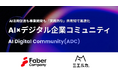 【株式会社Faber Company】デジタル産業の有力企業・リーダーが集結。完全紹介制AIコミュニティ「AI Digital Community (ADC)」が始動