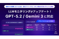 ミエルカSEO・ミエルカGEO、「LLMモニタリング」機能がGPT-5.2 / Gemini 3 に対応